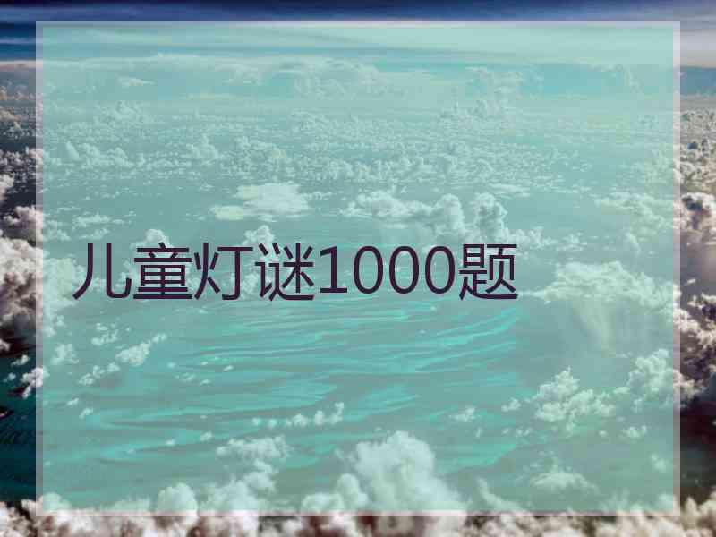 儿童灯谜1000题