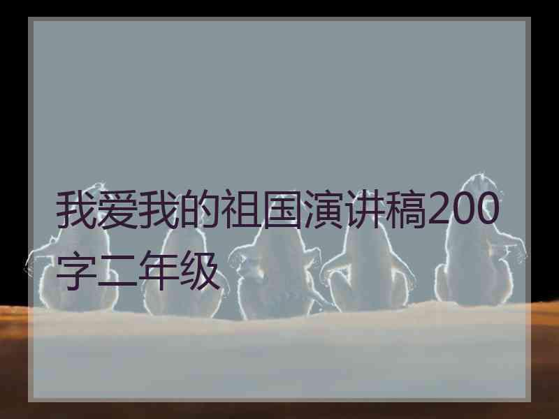 我爱我的祖国演讲稿200字二年级