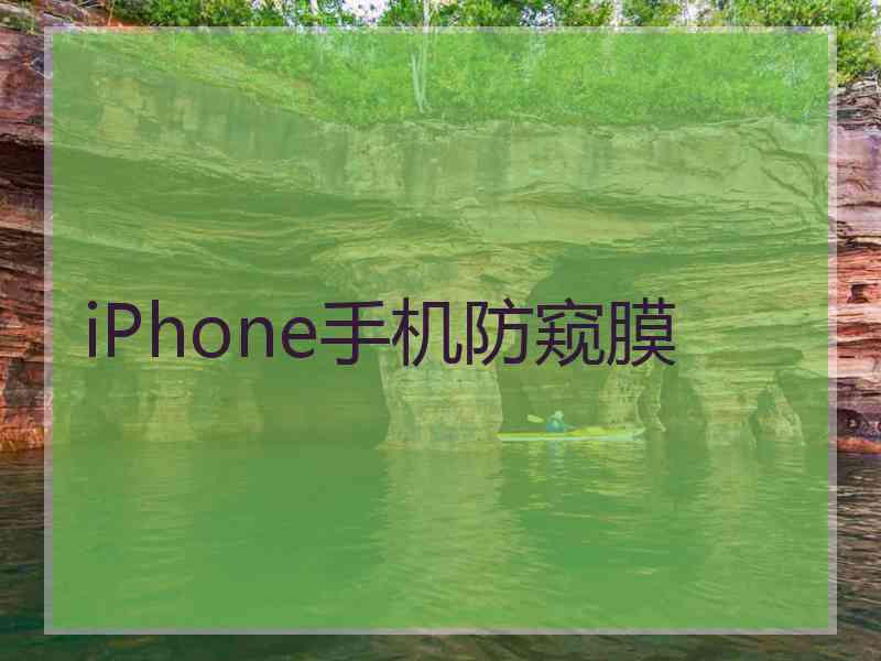 iPhone手机防窥膜