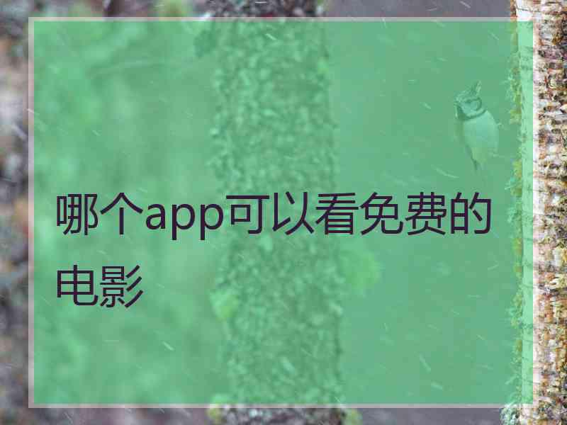 哪个app可以看免费的电影