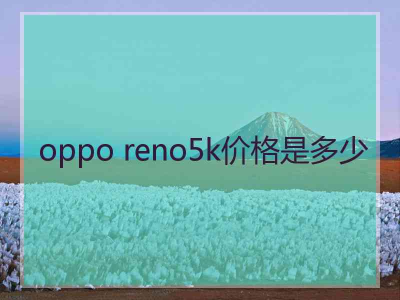 oppo reno5k价格是多少