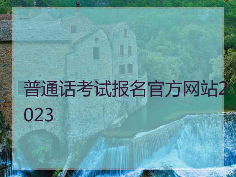 普通话考试报名官方网站2023