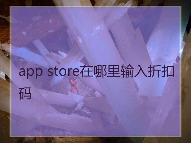 app store在哪里输入折扣码