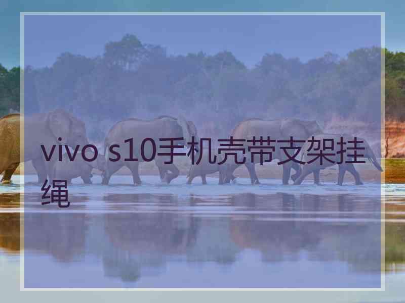 vivo s10手机壳带支架挂绳