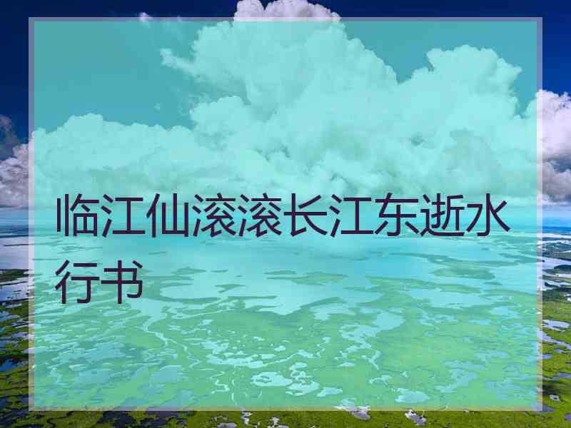 临江仙滚滚长江东逝水行书