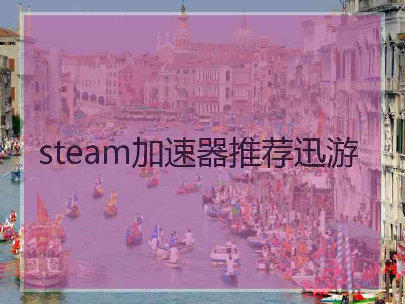 steam加速器推荐迅游