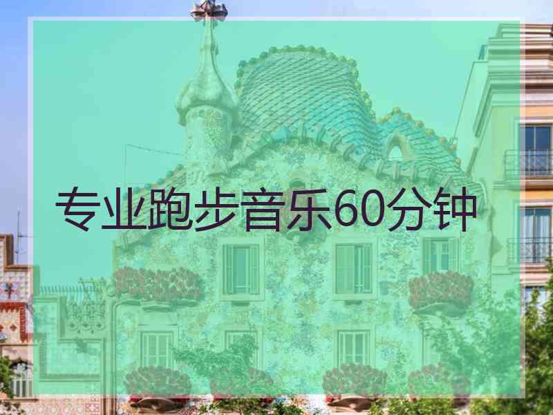 专业跑步音乐60分钟