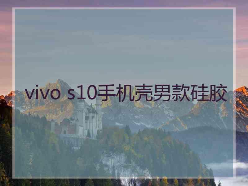 vivo s10手机壳男款硅胶