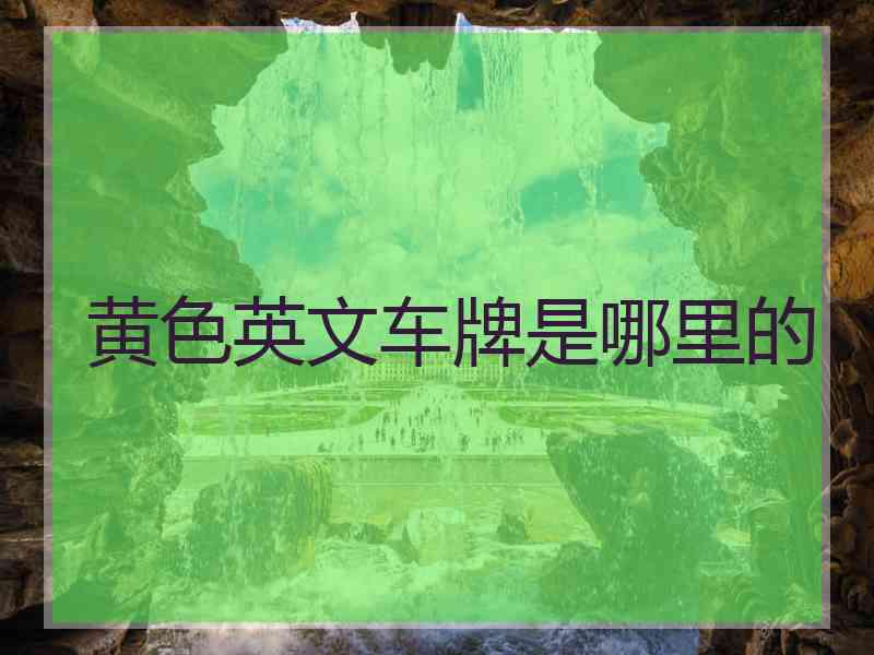 黄色英文车牌是哪里的