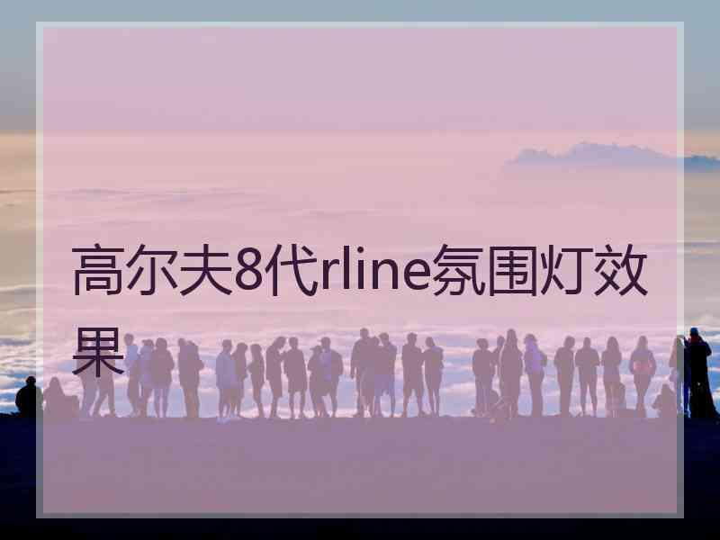 高尔夫8代rline氛围灯效果