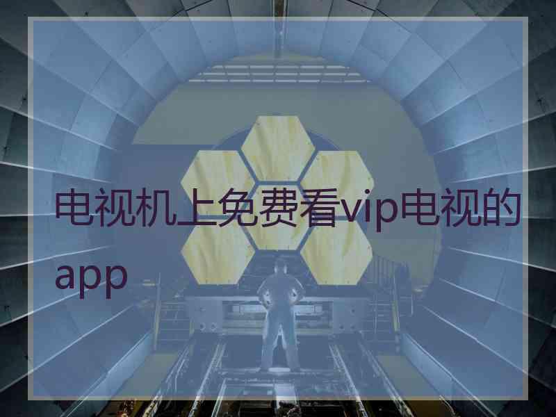 电视机上免费看vip电视的app