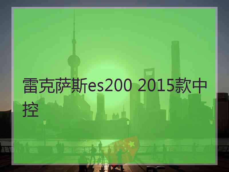 雷克萨斯es200 2015款中控