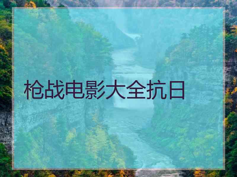 枪战电影大全抗日