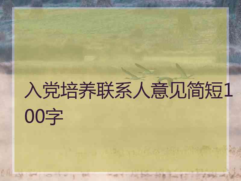 入党培养联系人意见简短100字