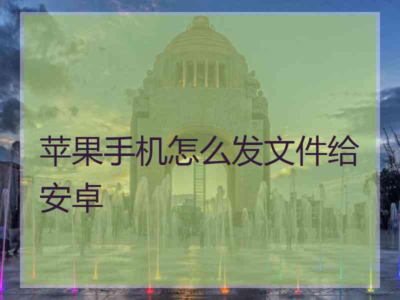 苹果手机怎么发文件给安卓