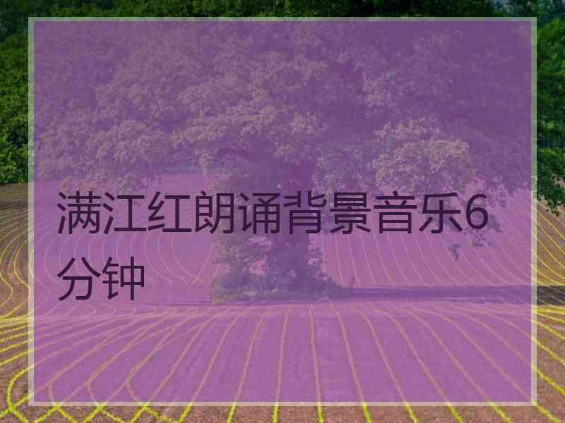 满江红朗诵背景音乐6分钟