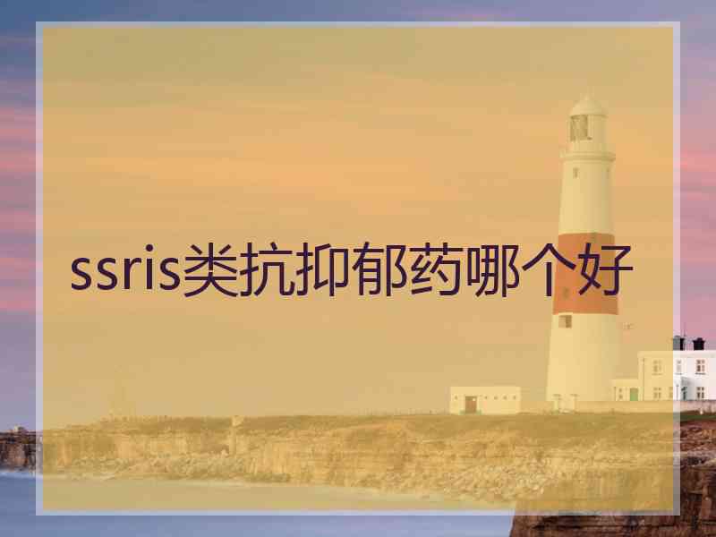 ssris类抗抑郁药哪个好