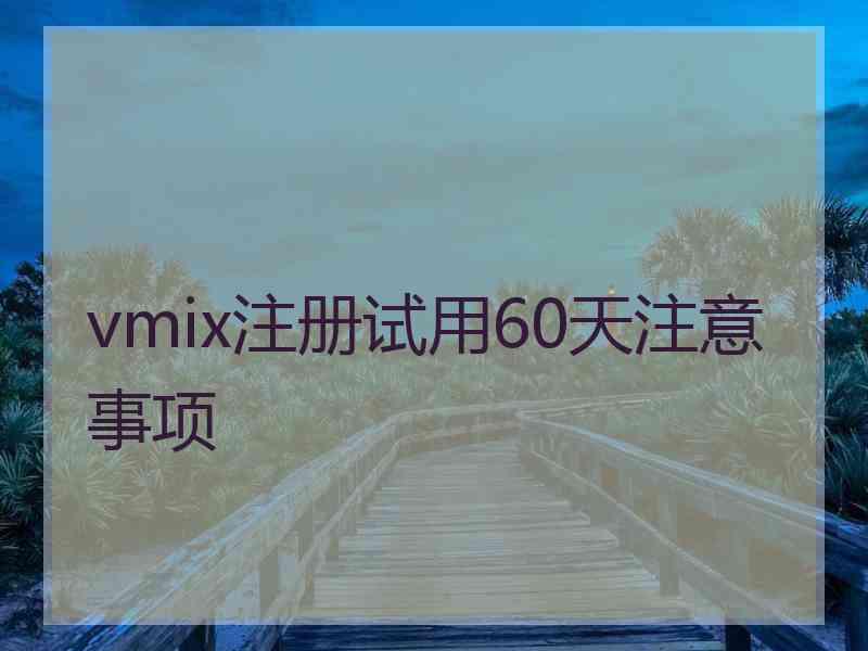 vmix注册试用60天注意事项