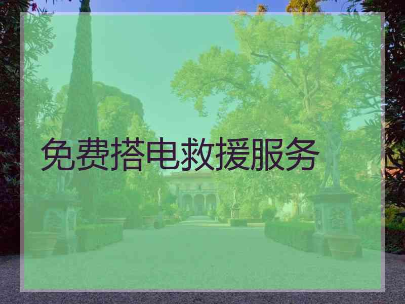 免费搭电救援服务