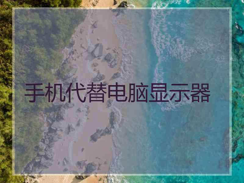 手机代替电脑显示器