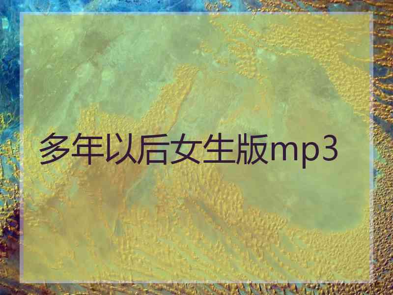 多年以后女生版mp3