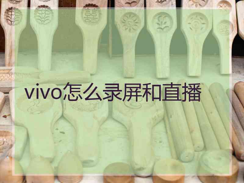 vivo怎么录屏和直播