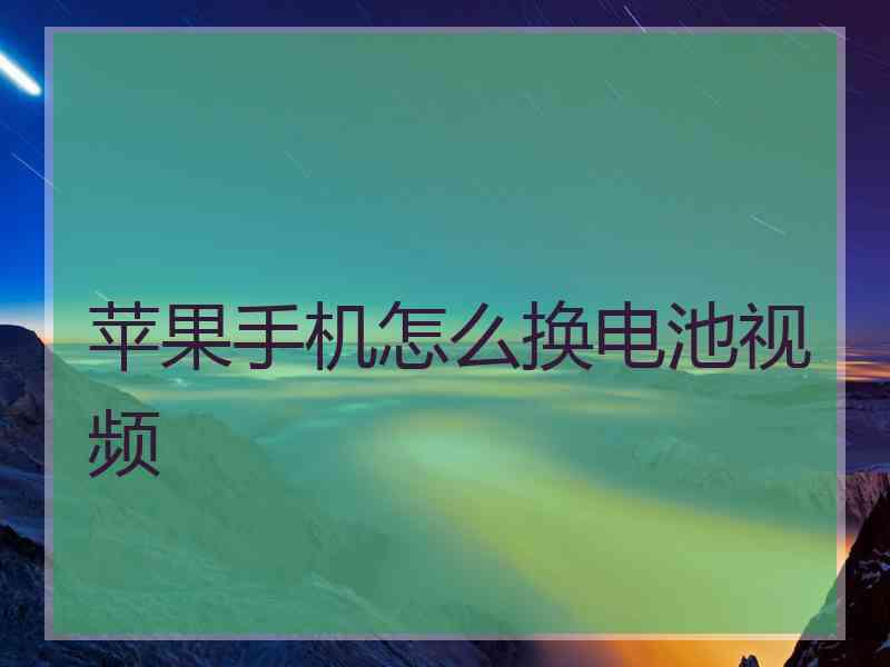 苹果手机怎么换电池视频