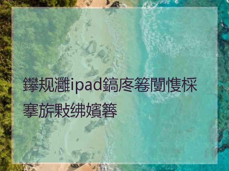 鑻规灉ipad鎬庝箞闅愯棌搴旂敤绋嬪簭