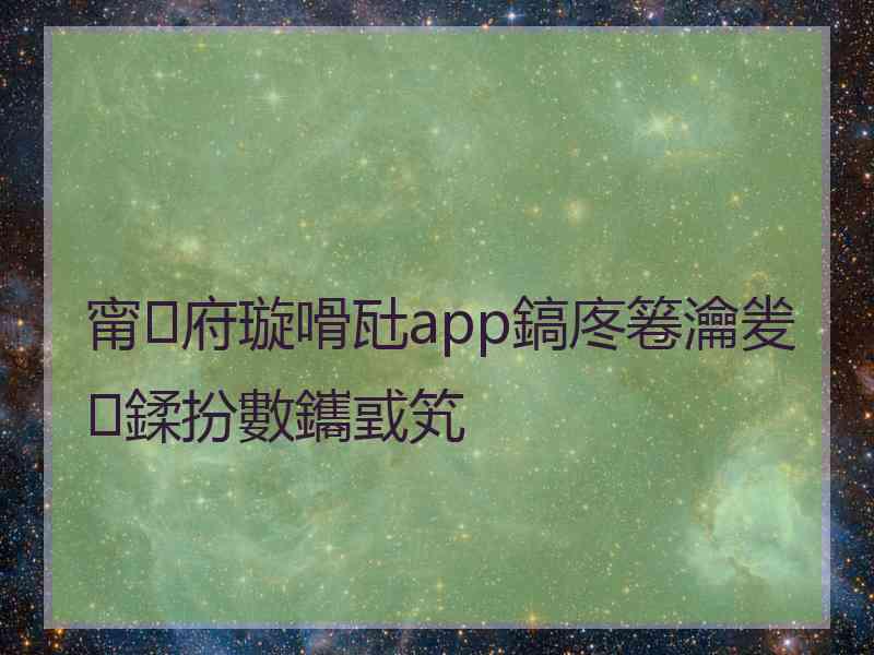 甯府璇嗗瓧app鎬庝箞瀹夎鍒扮數鑴戜笂