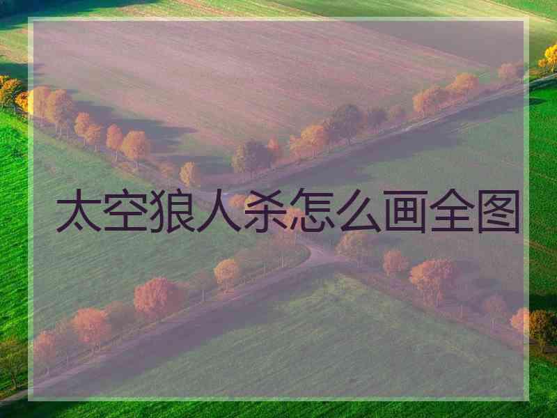 太空狼人杀怎么画全图