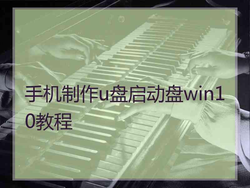 手机制作u盘启动盘win10教程