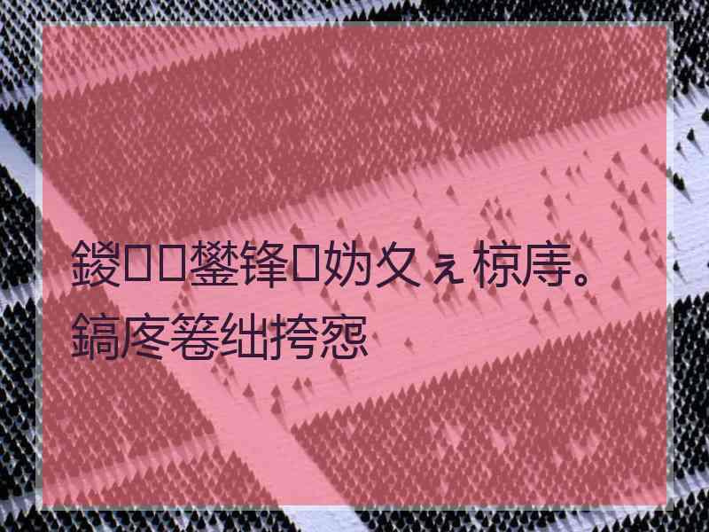 鍐鐢锋妫夊ぇ椋庤。鎬庝箞绌挎惌