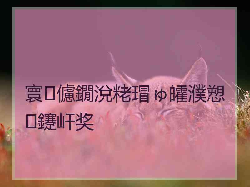 寰儢鐗涗粩瑁ゅ皬濮愬鑳屽奖