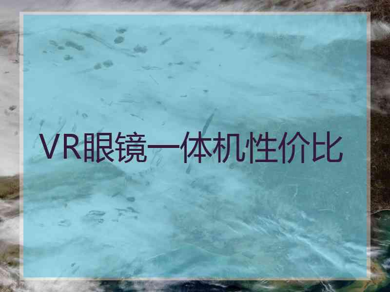 VR眼镜一体机性价比