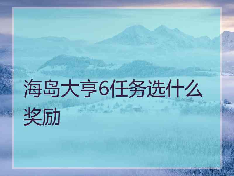 海岛大亨6任务选什么奖励