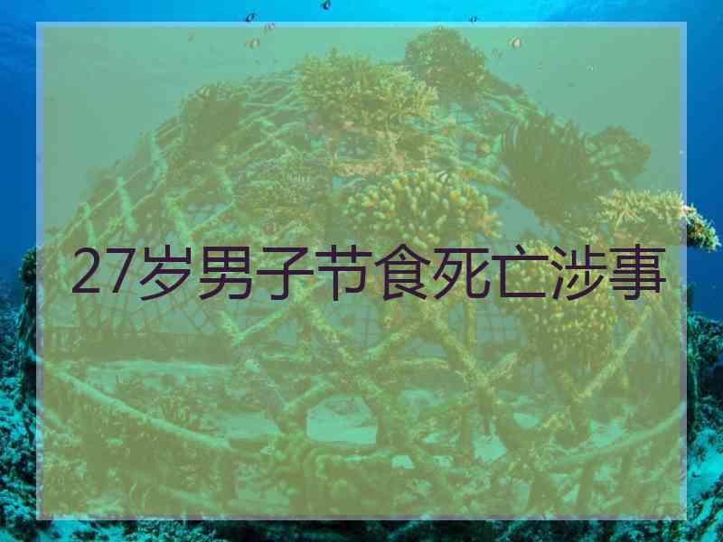 27岁男子节食死亡涉事