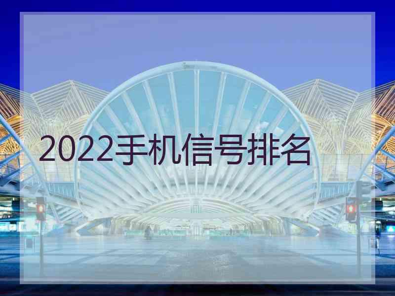 2022手机信号排名