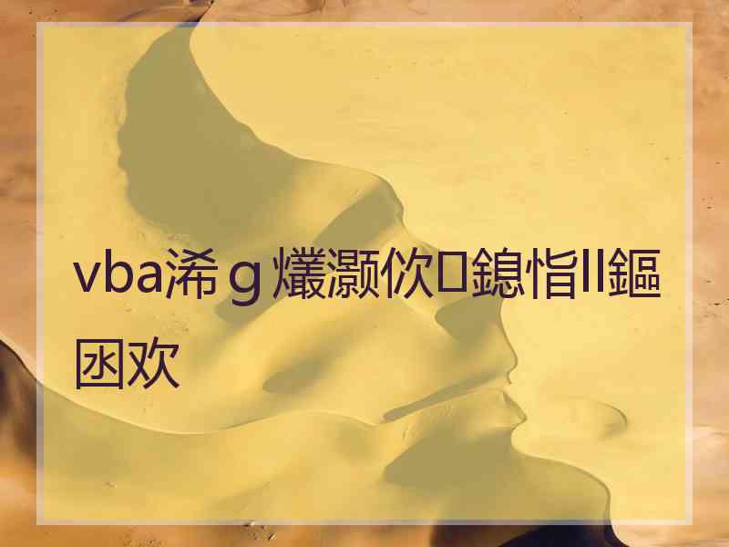 vba浠ｇ爜灏佽鎴恉ll鏂囦欢