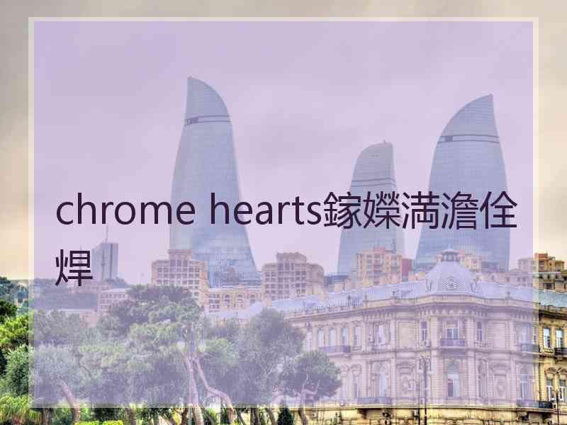 chrome hearts鎵嬫満澹佺焊