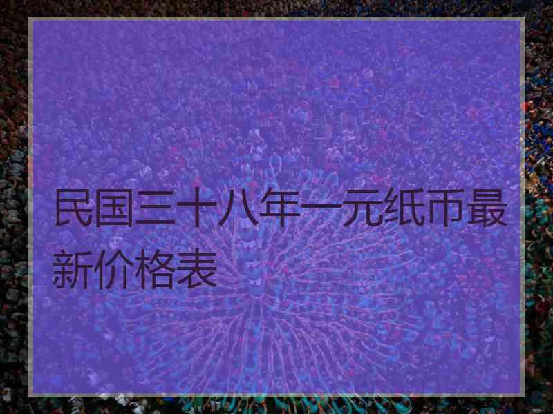 民国三十八年一元纸币最新价格表