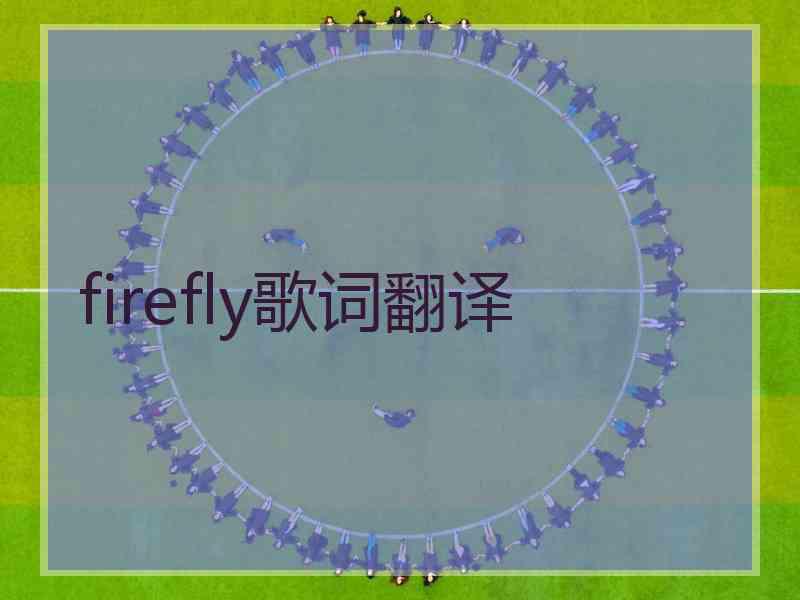 firefly歌词翻译