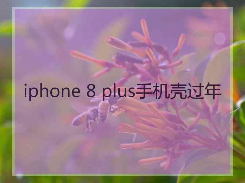 iphone 8 plus手机壳过年