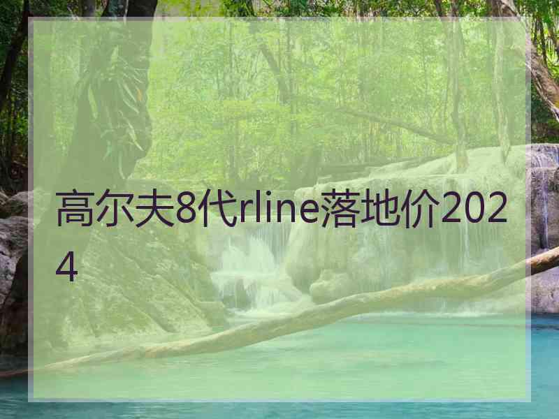 高尔夫8代rline落地价2024