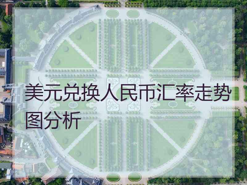 美元兑换人民币汇率走势图分析