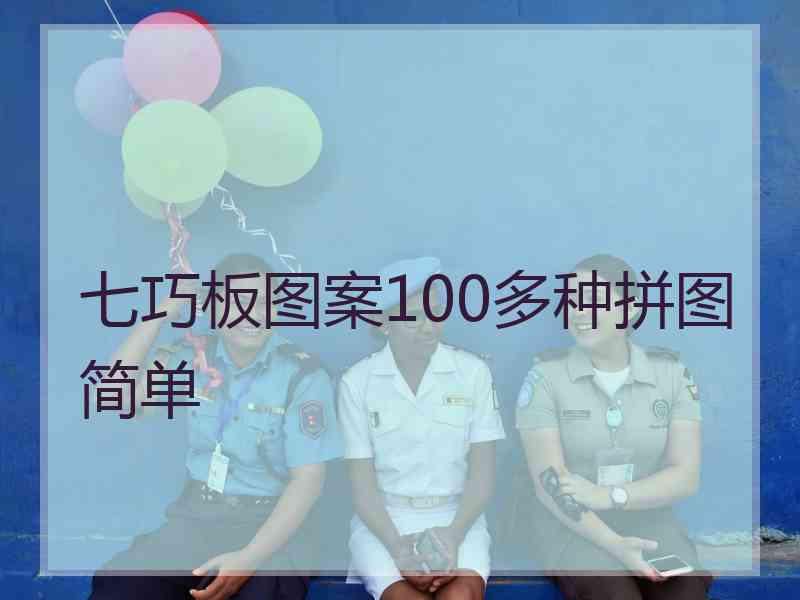 七巧板图案100多种拼图简单