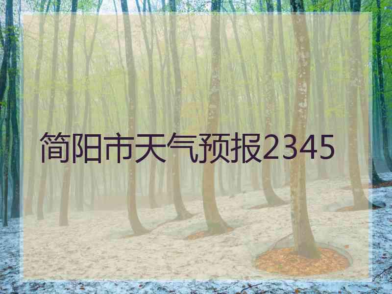 简阳市天气预报2345