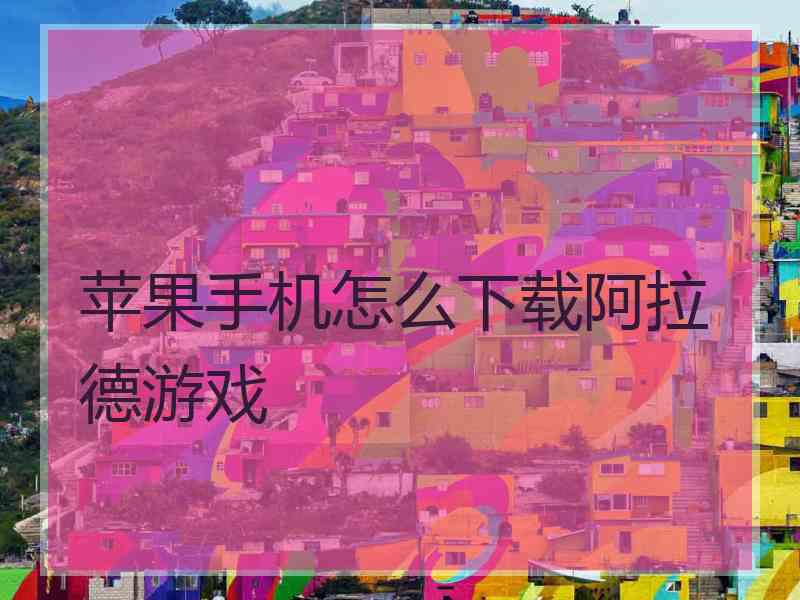 苹果手机怎么下载阿拉德游戏