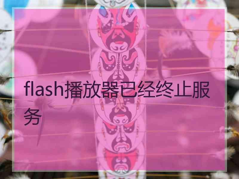 flash播放器已经终止服务