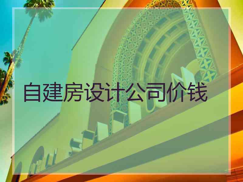 自建房设计公司价钱