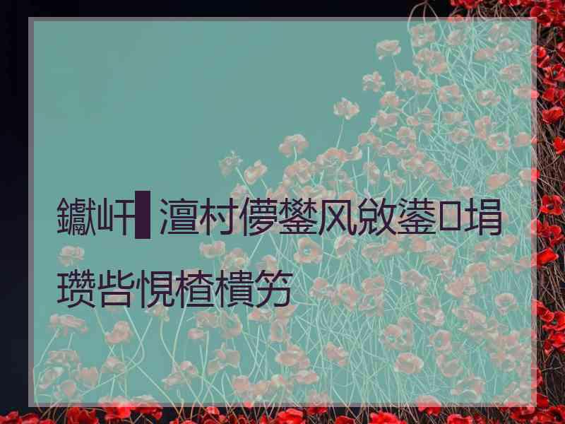 钀屽▋澶村儚鐢风敓鍙埍瓒呰悓楂樻竻